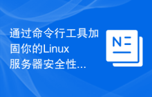 通过命令行工具加固你的Linux服务器安全性