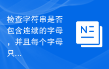 检查字符串是否包含连续的字母，并且每个字母只出现一次