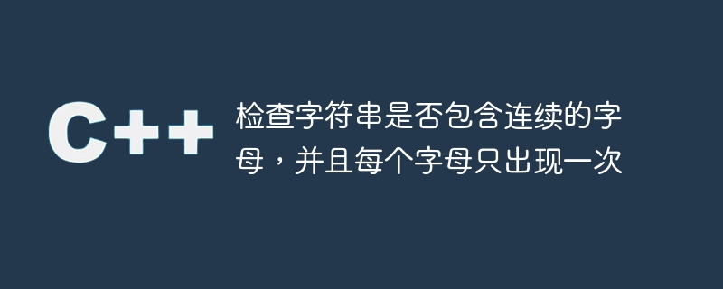 检查字符串是否包含连续的字母，并且每个字母只出现一次