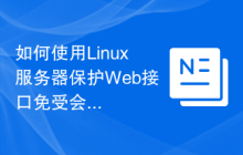 如何使用Linux服务器保护Web接口免受会话劫持攻击?