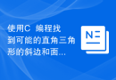 使用C++编程找到可能的直角三角形的斜边和面积的配对数量