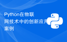 Python在物联网技术中的创新应用案例