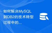 如何解决MySQL到DB2的技术转型过程中的数据一致性问题？