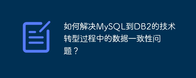 Bagaimana untuk menyelesaikan masalah konsistensi data semasa transformasi teknikal daripada MySQL kepada DB2?