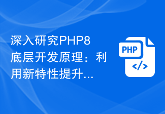 深入研究PHP8底層開發原理：利用新特性提升開發效率