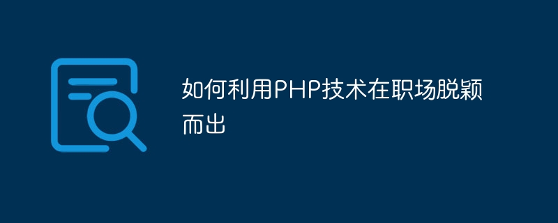 직장에서 두각을 나타내기 위해 PHP 기술을 사용하는 방법