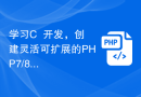 学习C++开发，创建灵活可扩展的PHP7/8扩展