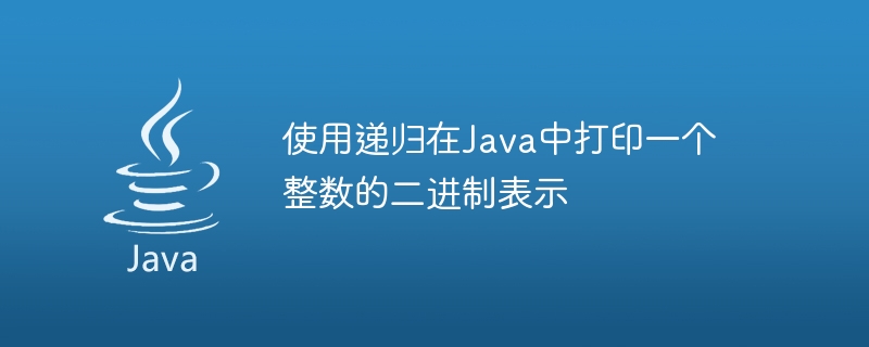 使用递归在Java中打印一个整数的二进制表示