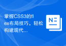 掌握CSS3的flex布局技巧，轻松构建现代化的网页界面。