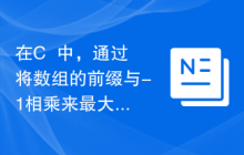 在C++中，通过将数组的前缀与-1相乘来最大化数组的和