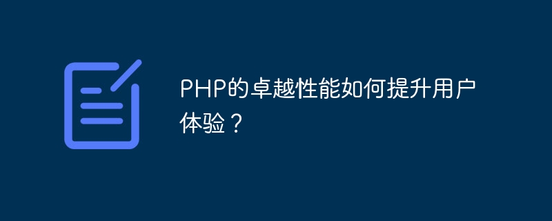 PHP的卓越性能如何提升用户体验？