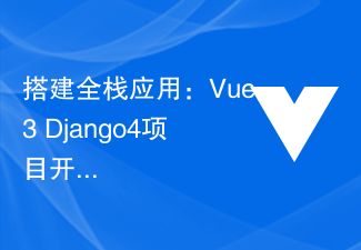 フルスタックアプリケーションの構築：Vue3+Django4プロジェクト開発の詳細説明