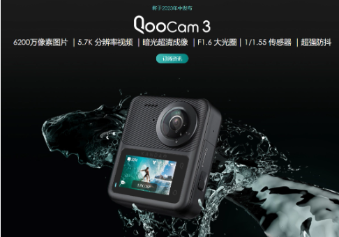 全新升级！Kandao QooCam 3相机即将于9月7日正式上市，带来全景视觉的全新体验！