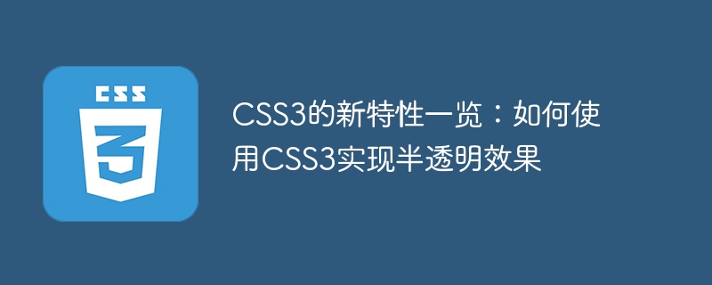 CSS3的新特性一覽：如何使用CSS3實現半透明效果