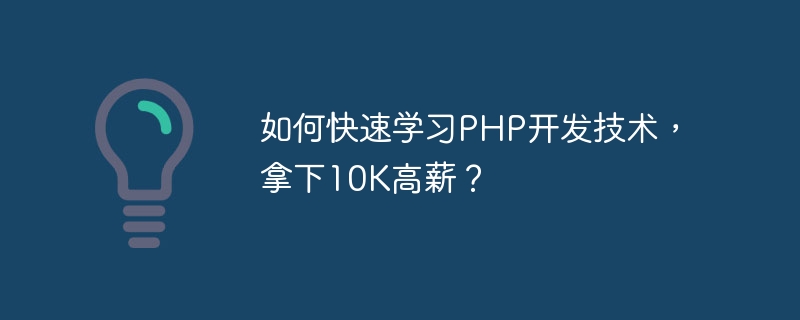如何快速学习PHP开发技术，拿下10K高薪？