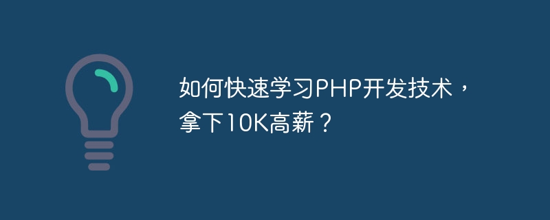 How to quickly learn PHP development technology and get a high salary of 10K?