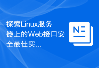 探索Linux伺服器上的Web介面安全最佳實務。