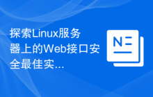 探索Linux服务器上的Web接口安全最佳实践。