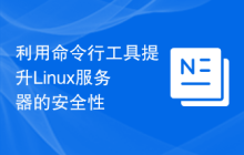 利用命令行工具提升Linux服务器的安全性