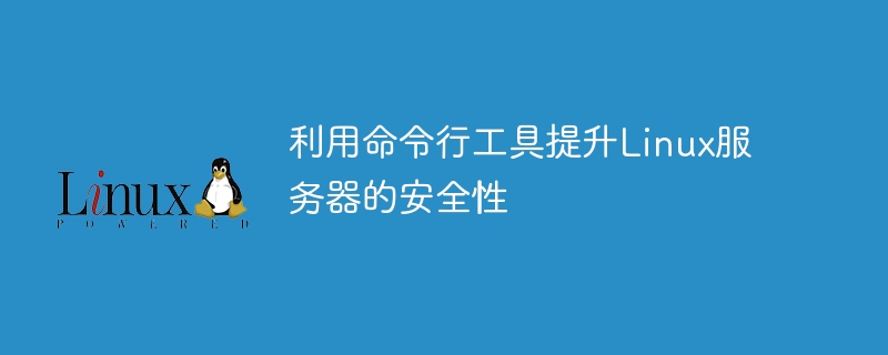 コマンドラインツールを使用して Linux サーバーのセキュリティを向上させる