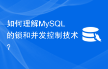 如何理解MySQL的锁和并发控制技术？