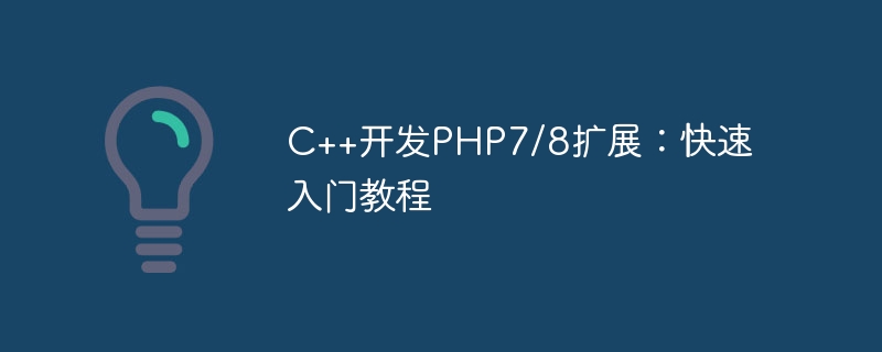 C++开发PHP7/8扩展：快速入门教程