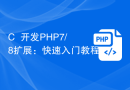 C++开发PHP7/8扩展：快速入门教程