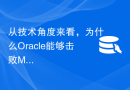 从技术角度来看，为什么Oracle能够击败MySQL？