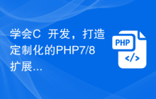 学会C++开发，打造定制化的PHP7/8扩展