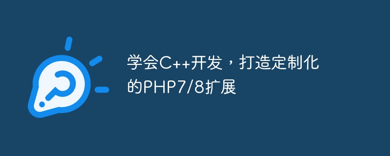 C++ 개발을 배우고 맞춤형 PHP7/8 확장 만들기