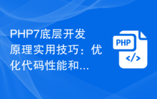 PHP7底层开发原理实用技巧：优化代码性能和资源利用率的方法