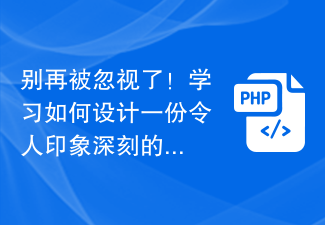 別再被忽視了!學習如何設計一份令人印象深刻的PHP程式設計師求職履歷