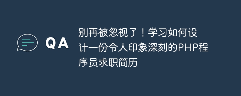 더 이상 무시하지 마세요! 인상적인 PHP 프로그래머 이력서를 디자인하는 방법을 알아보세요.