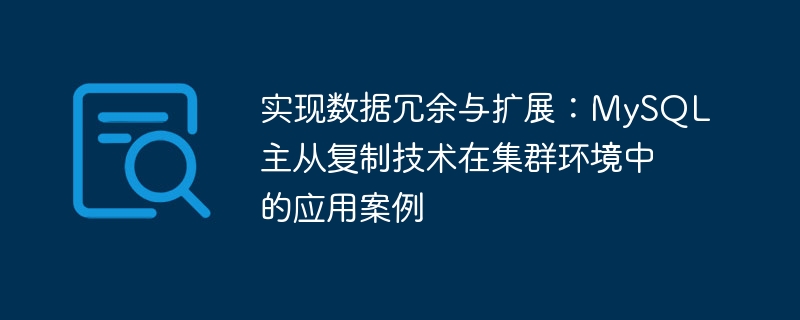 實現資料冗餘與擴展：MySQL主從複製技術在叢集環境中的應用案例