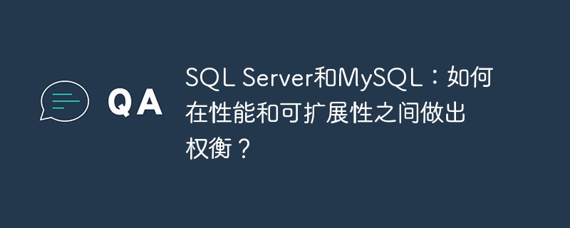 SQL Server和MySQL：如何在性能和可扩展性之间做出权衡？