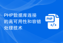 PHP数据库连接的高可用性和容错处理技术