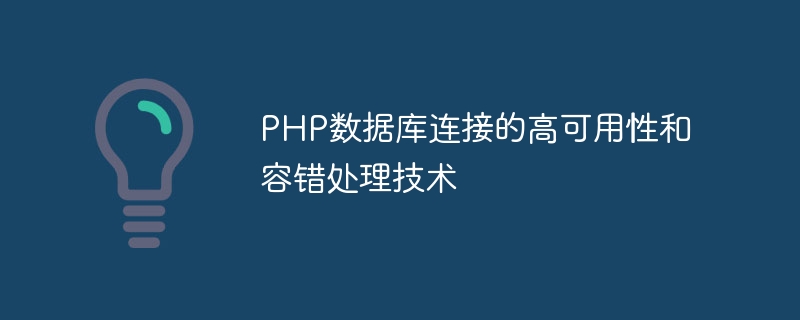PHP数据库连接的高可用性和容错处理技术