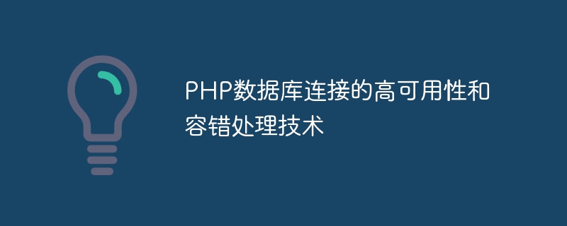 PHP資料庫連接的高可用性和容錯處理技術