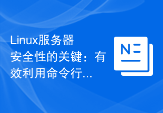 Linux伺服器安全性的關鍵：有效利用命令列