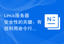Linux服务器安全性的关键：有效利用命令行
