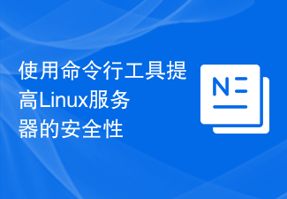 使用命令列工具提高Linux伺服器的安全性