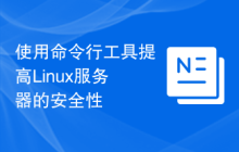 使用命令行工具提高Linux服务器的安全性