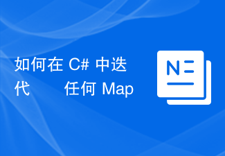 如何在 C# 中迭代​​任何 Map