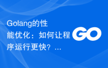 Golang的性能优化：如何让程序运行更快？