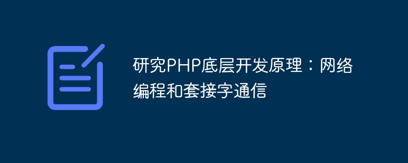 研究PHP底层开发原理：网络编程和套接字通信
