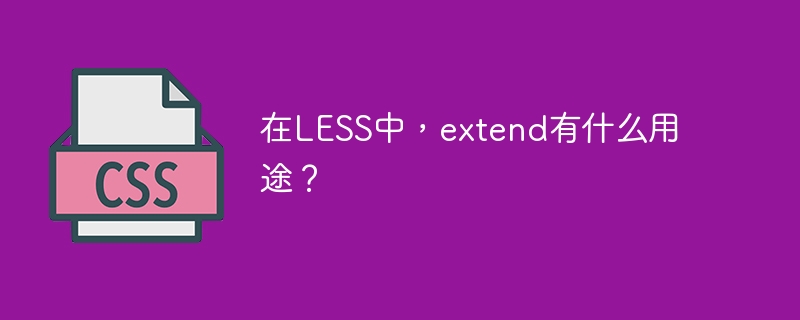 LESS에서 확장을 사용하는 것은 무엇입니까?