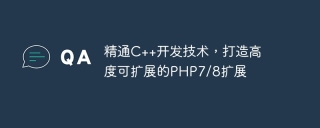 精通c++开发技术，打造高度可扩展的php7/8扩展