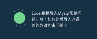 excel数据导入mysql常见问题汇总：如何处理导入时遇到的外键约束问题？