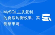MySQL主从复制的负载均衡效果：实测结果与性能对比