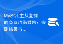 MySQL主从复制的负载均衡效果：实测结果与性能对比